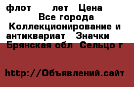 1.1) флот : 50 лет › Цена ­ 49 - Все города Коллекционирование и антиквариат » Значки   . Брянская обл.,Сельцо г.